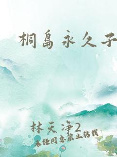 桐岛永久子种子