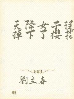 天降女子从2楼掉下了樱花未增删翻译八重樱