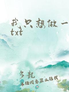 我只想做一只狗txt