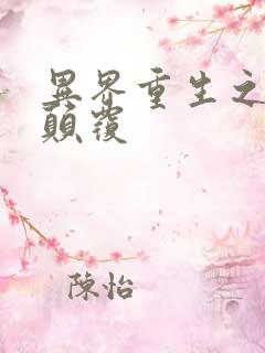 异界重生之无上颠覆