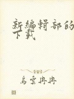 新编辑部的故事下载