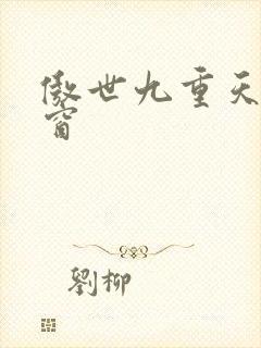 傲世九重天 弹窗