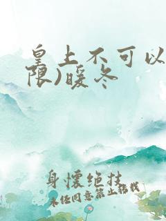 皇上不可以!(限)暖冬