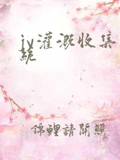 jy灌溉收集系统