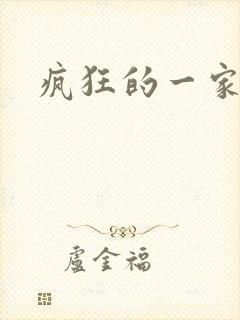 疯狂的一家三口