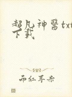 超凡神医txt下载
