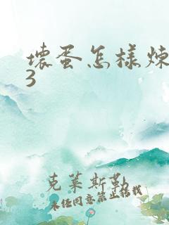 坏蛋怎样炼成的3