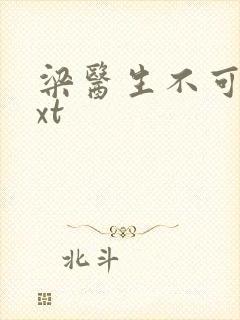 梁医生不可以txt