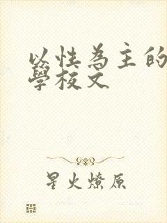 以性为主的世界学校文