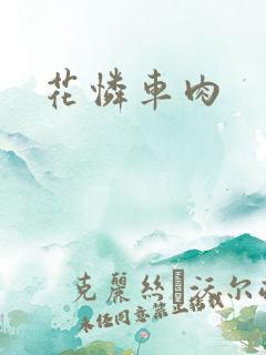 花怜车肉