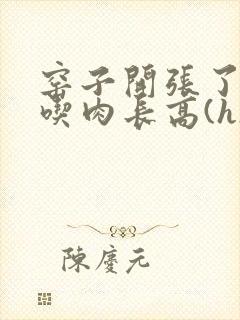 窑子开张了by吃肉长高(h)腐国度