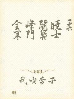 金峰关晓柔小说寒门枭士