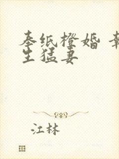 奉纸橙婚 幸孕生猛妻