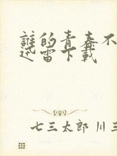 谁的青春不迷茫迅雷下载