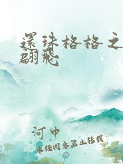 还珠格格之燕儿翩飞