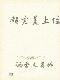 超完美上位攻略