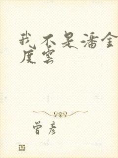 我不是潘金莲百度云