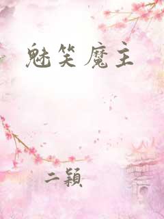 魅笑魔主