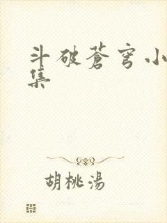 斗破苍穹小说全集