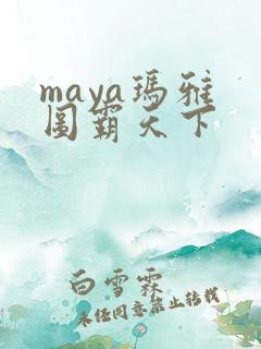 maya玛雅 图霸天下