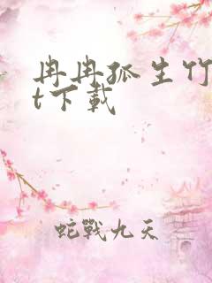 冉冉孤生竹txt下载