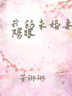 我的未婚妻有阴阳眼