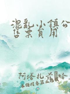 混乱小镇公交车售票员用