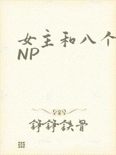女主和八个军人NP
