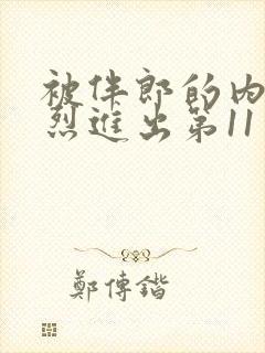 被伴郎的内捧猛烈进出第11章