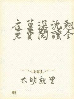 夜莫深沈翘全文免费阅读全文无弹窗莫