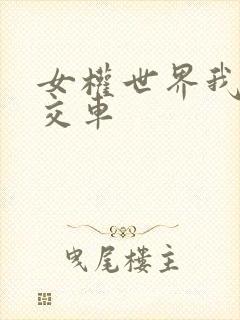 女权世界我是公交车