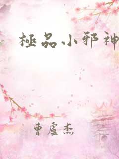 极品小邪神