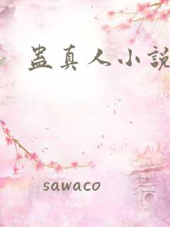 蛊真人小说