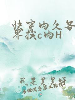 快穿肉久各个世界挨c肉H