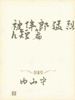 被伴郎猛烈进出h短篇