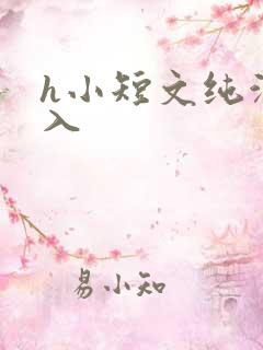 h小短文纯洁勿入