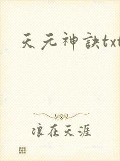 天元神诀txt