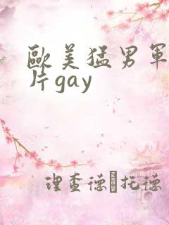 欧美猛男军警长片gay