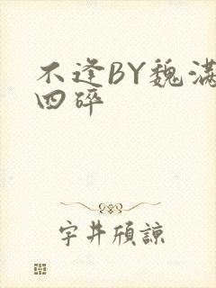 不逢BY魏满十四碎