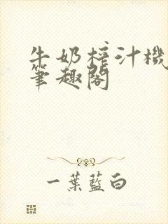 牛奶榨汁机po笔趣阁