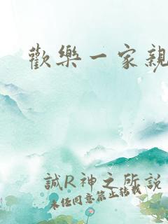 欢乐一家亲小说