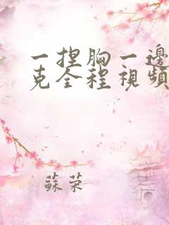 一捏胸一边打扑克全程视频