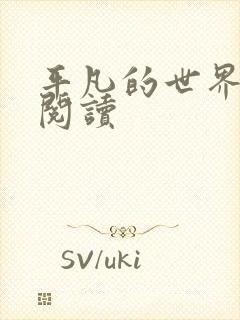 平凡的世界在线阅读