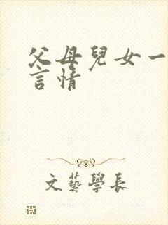 父母儿女一家狂言情