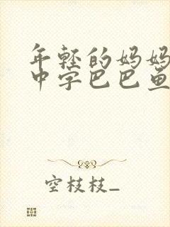 年轻的妈妈7的中字巴巴鱼汤饭