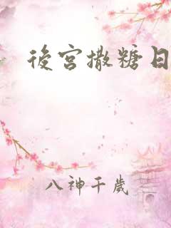 后宫撒糖日记