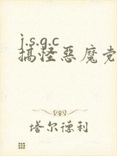 j.s.g.c搞怪恶魔党