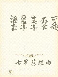 梁医生不可以 季亭亭笔趣阁