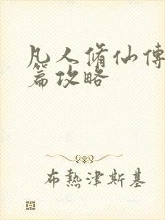 凡人修仙传人界篇攻略