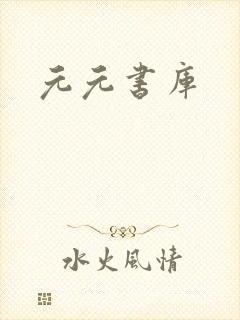 元元书库